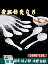 仿瓷勺子餐厅调羹饭店饭勺商用密胺塑料创意小勺粥勺面馆汤勺汤匙