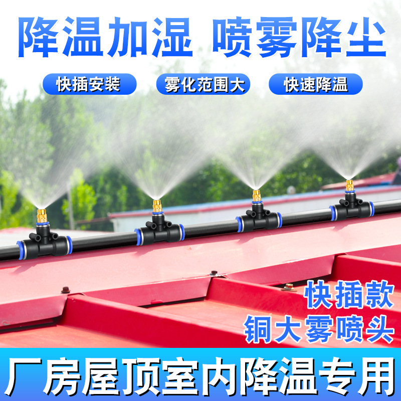 屋顶喷水降温神器雾化微喷头房顶厂房车间喷雾器设备自动喷淋系统