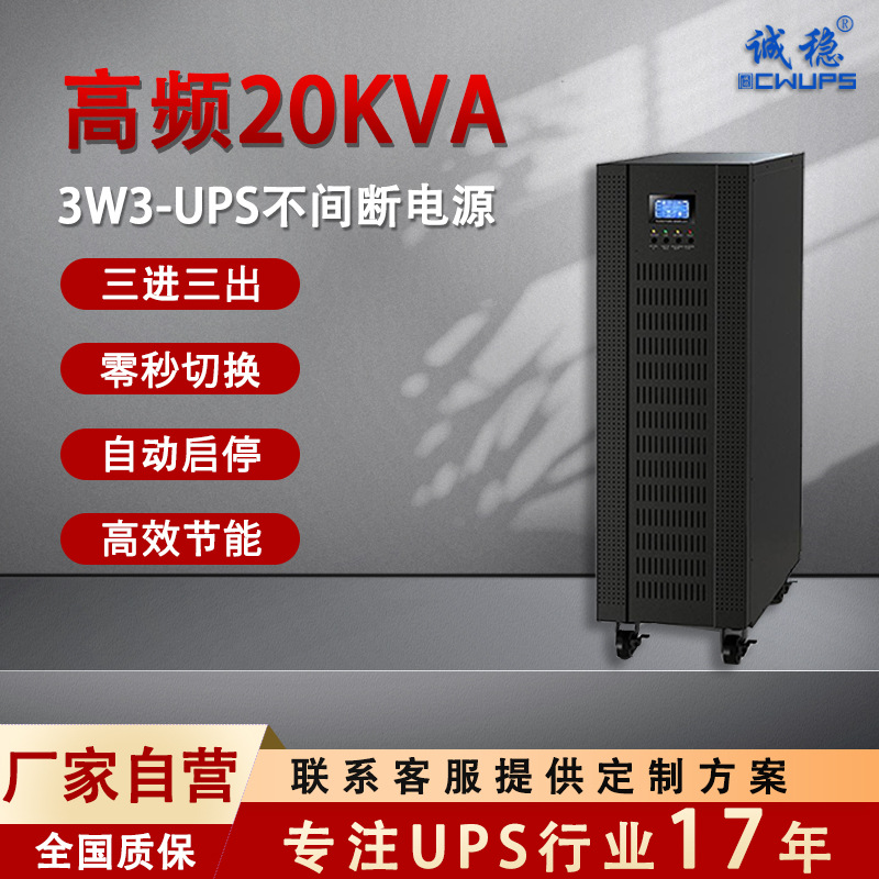 高频在线式UPS电源20KVA三进三出通信设备工业UPS不间断电源16KW