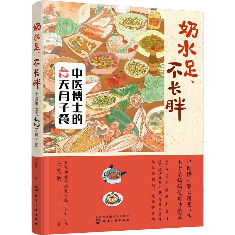 奶水足、不长胖 中医博士的42天月子餐 张慧敏 妇幼保健 化