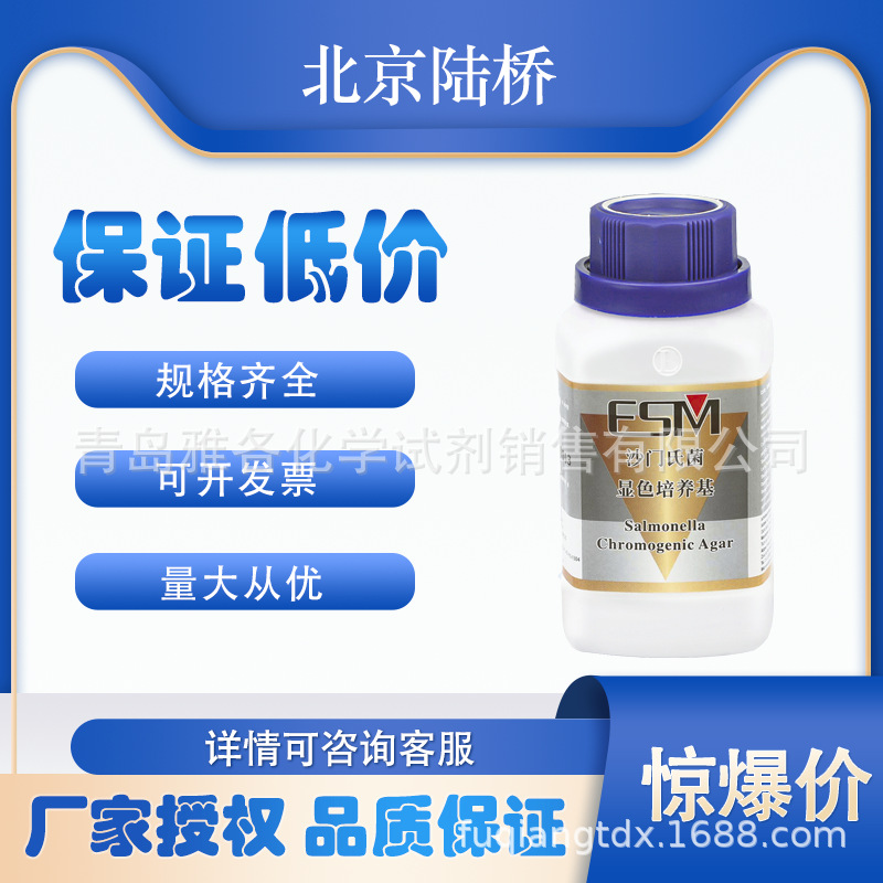 北京陆桥 代理 沙门氏菌显色培养基 ESM005-1000ml/37.3g-雅各