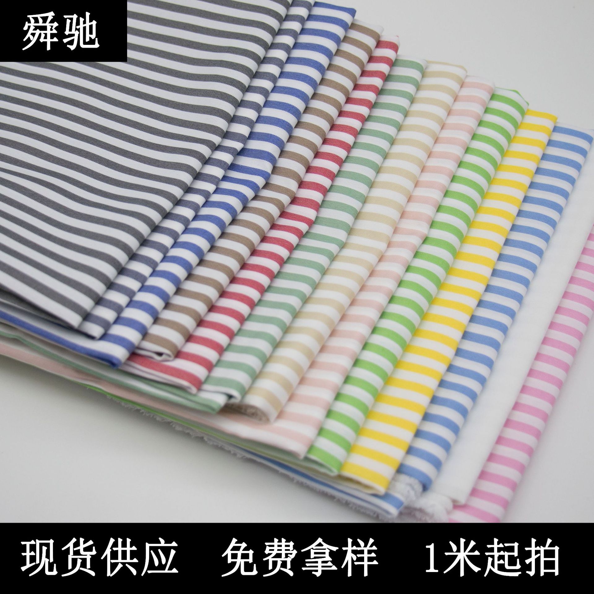 全涤平纹等宽比例条 衬衫连衣裙布 发饰宠物用品条纹面料