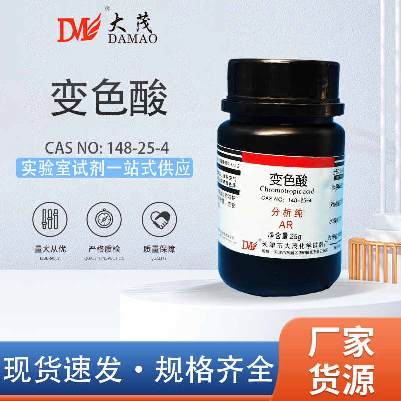 天津大茂 变色酸 铬变酸 分析纯AR25gCAS:148-25-4化学实验试剂