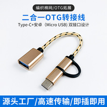 OTG转接线typec转USB转换器手机充电传输数据线二合一转接头批发