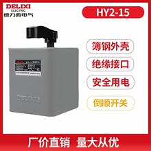 德力西倒顺开关HY2-15A 30A60A220v380v电动机正反转开关安全用电