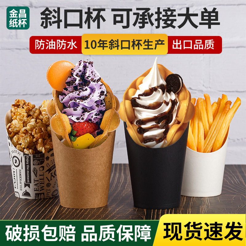 Disposable Egg Waffle Cup Wholesale Cowhide Oblique Potato Chips Cup Thickened Ice Cream Cup Baking Box Fixed Logo