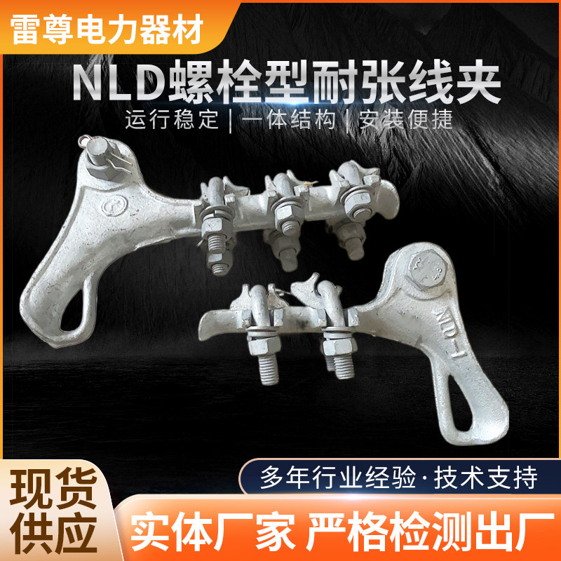 电力电缆连接金具热镀锌耐张线夹 NLF-4螺栓型耐张线夹NLD-2