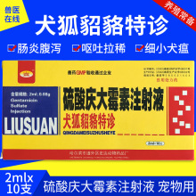 犬猫狐貂特诊硫酸庆大霉素注射液宠物犬瘟热猫肠炎腹泻拉稀狗细小