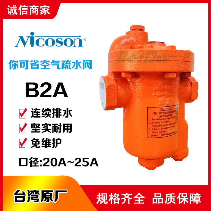 台湾你可省NICOSON空气疏水阀B2A排液阀B2A疏水器  排放去水阀门