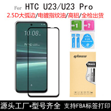 适用HTC U23 Pro钢化膜 高铝二强玻璃膜 电镀丝印全胶手机保护膜