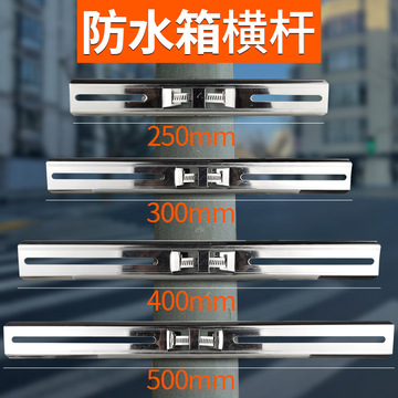防水箱横杆 监控抱箍支架10/25/30/40室外通用型加长配电箱立支架