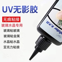 卡夫特UV无影胶K-303玻璃粘接亚克力UV胶粘塑料透明玻璃PC亚克力