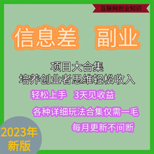 差信息热门玩法操作副业教程赚钱各种课程全新视频创业网络项目