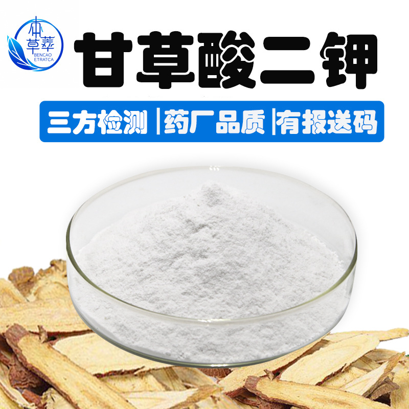 甘草酸二钾98%甘草提取物甘草酸二钾盐68797-35-3另甘草酸单铵盐