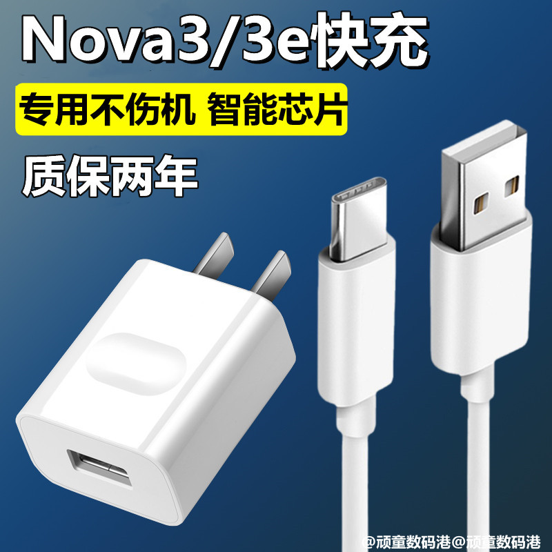 适用华为nova3快充充电器nova3e闪充头原配数据线18w套装充电线