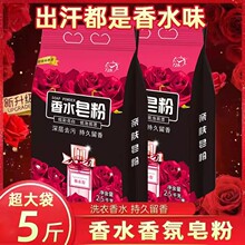 香水天然亲肤皂粉洗衣粉香味持久留香洗衣服粉家用大袋5斤洗衣粉