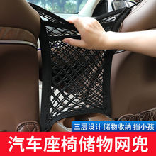 汽车座椅隔离网兜弹力网挂袋车载收纳袋车用置物袋车内 间椅背网