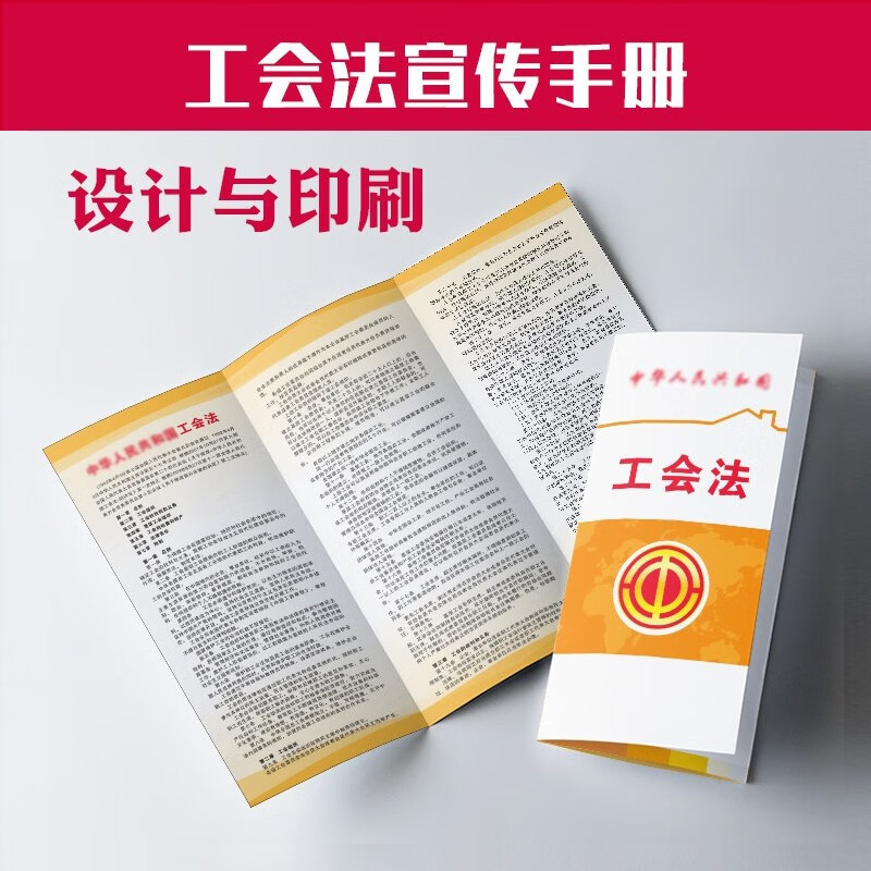 劳动法劳动合同法工会法法律解读农民工普法宣传单手册折页墙贴