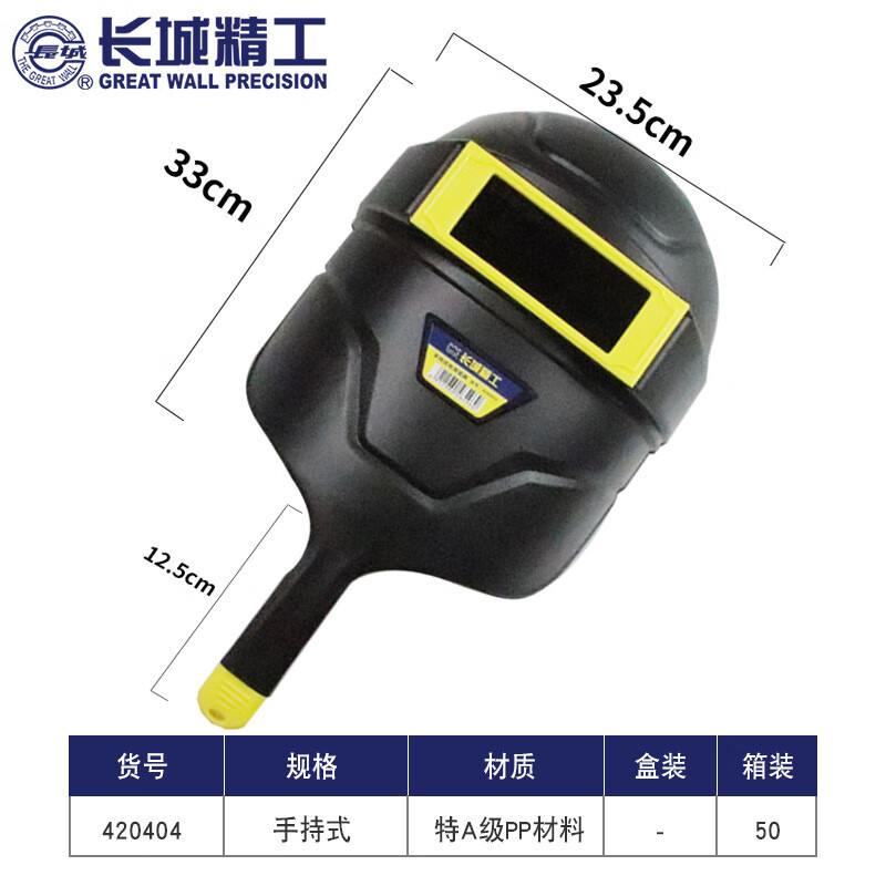 长城电焊面罩头戴式焊帽全脸面具氩弧焊面护罩烧电焊防护 手持式