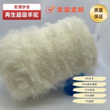 【宏澳纱业】4.2NM/1环保再生超级羊驼毛纱纱线色纺 可以定染定纺