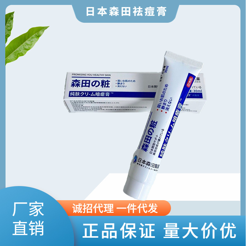 日本森田祛痘膏淡化痘坑痘印青春痘粉刺消红软化角质代发批发