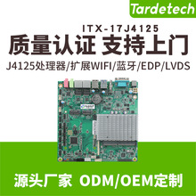 天迪工控ITX-17J4125一体机薄型性价比工控主板EDP.LVDS.双网