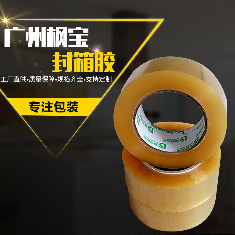 厂家纸箱封口封箱胶工业包装封箱胶带物流包装单面透明胶带