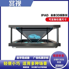 360度ipad平板电脑全息3d投影仪全息玻璃金字塔裸眼四维展示柜