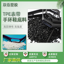 表带手环TPR鞋底料 TPE塑料颗粒热塑性弹性体高透明耐磨高弹原料