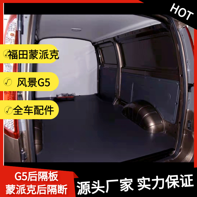 福田风景g5汽车封闭后隔板蒙派克e厢货后挡板分隔离隔断原车专用