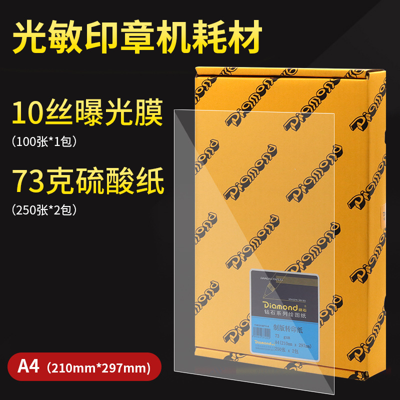 钻石A4硫酸纸曝光膜批发儿童光敏印章制作专用材料批发