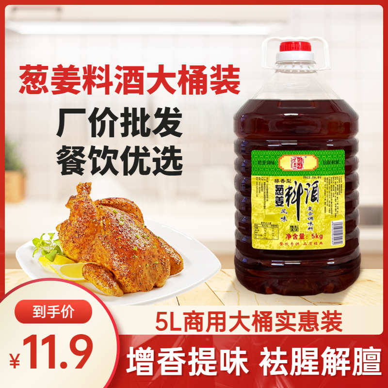 葱姜料酒10斤商用大桶装厨房烹饪家用炖肉去腥解腻调味料5l餐饮装