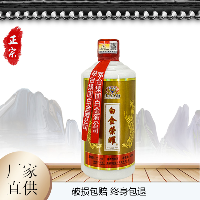 批发酱香型白金荣耀酒53度纯粮老酒固态发酵白酒整箱代发量大从优