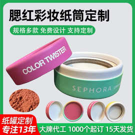 圆筒包装盒定制 彩色印刷腮红散粉包装盒 眼影化妆品纸盒纸罐定做