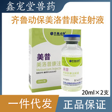 美昔美洛昔康注射液20ml狗关节肌肉肿瘤止疼肿瘤术后镇痛齐鲁动保