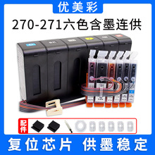 适用 佳能TS9020 TS8020 TS6020 5020打印机270 271墨盒 连供系统