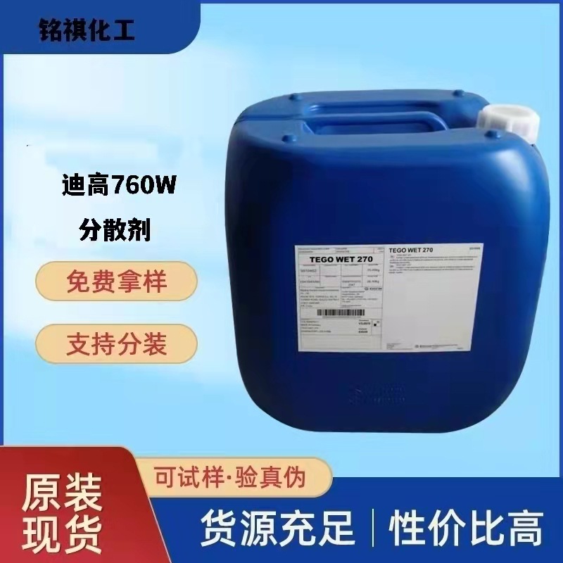 德国迪高tego dispers 760w 水性印刷油墨和涂料润湿分散剂