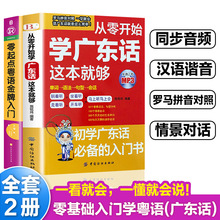 全2册从零开始学广东话这本就够 入门粤语书籍广东话教程学粤+杨