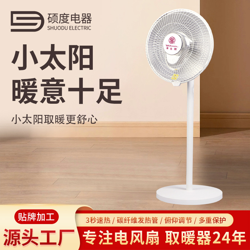 跨境批发家用办公室多档调节小太阳取暖器 华生牌立式静音暖风扇