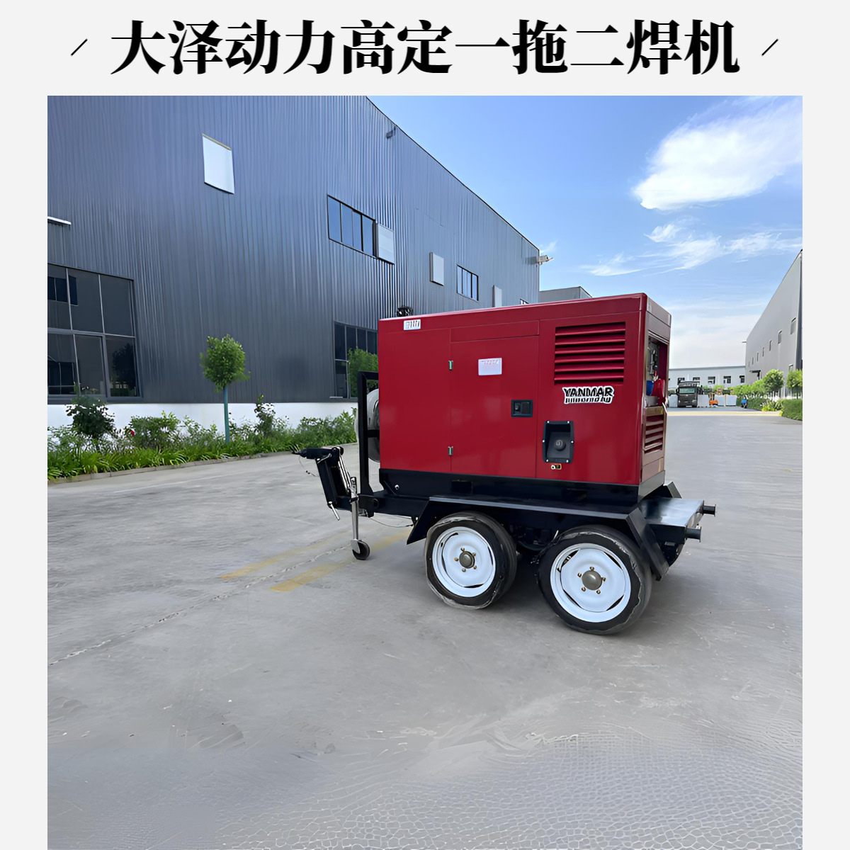 TO600A-JS 大泽动力 600A移动柴油发电电焊机 油田施工带牵引拖车