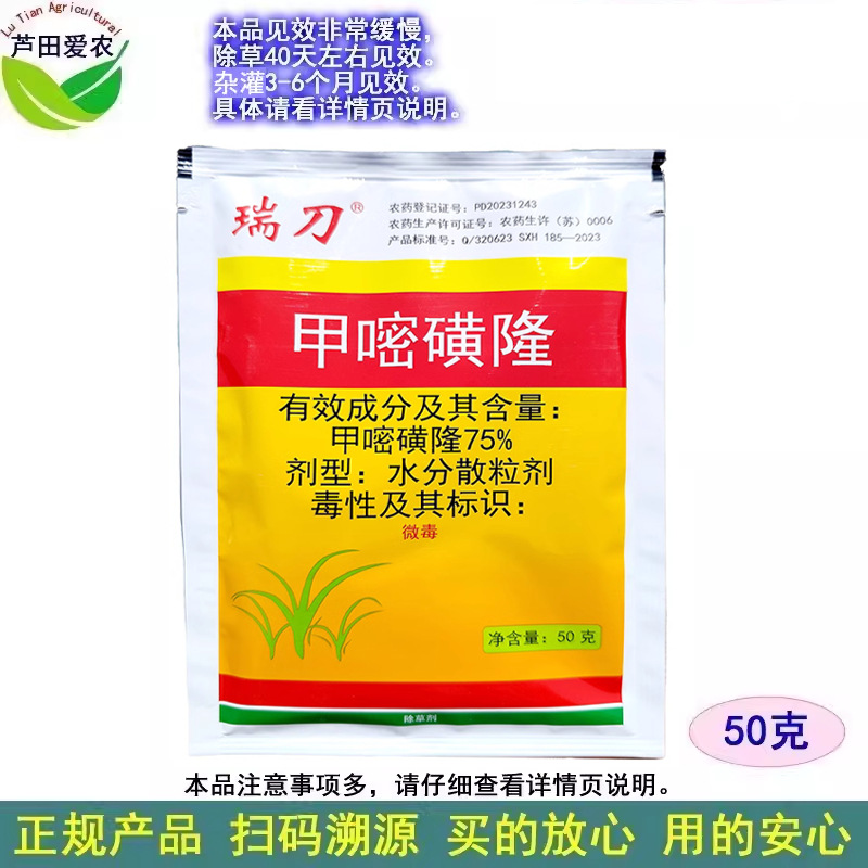 50克 瑞刀75%甲嘧磺蕯甲嘧磺隆农药荒地杂草除草剂杀草药打草药