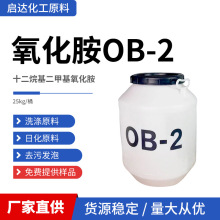 OB-2十二烷基二甲基氧化胺表面活性剂调理剂稳定剂洗涤原料