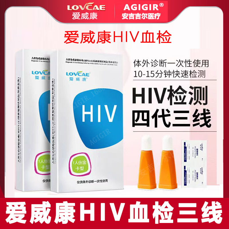 爱威康hiv检测纸血液检测准四代三线hiv检测试剂艾滋病诊断试纸