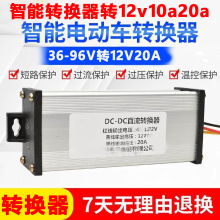 电动瓶车直流转换器36伏120v48V60V72v96转12V20A安电摩三轮车