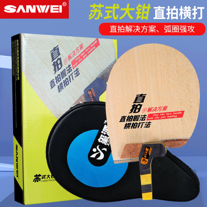 三维苏式大钳乒乓球拍底板异形拍碳素专业直拍横打乒乓底板直板