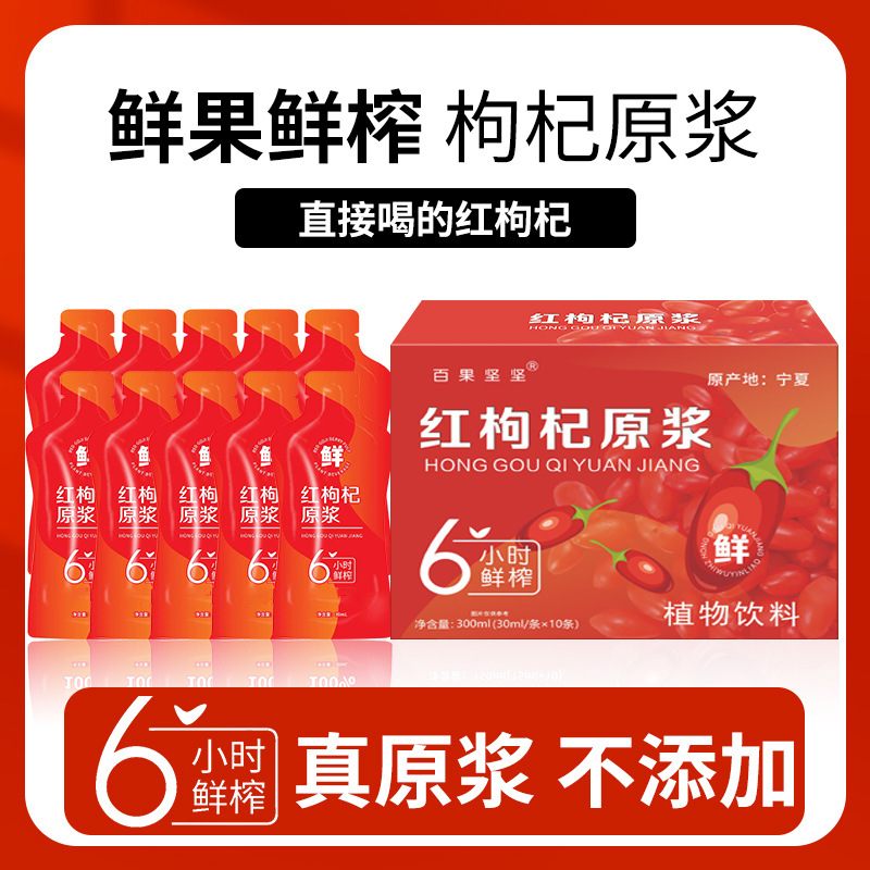 百果坚坚红枸杞原浆饮品300ml/盒装宁夏枸杞原液红枸杞鲜榨浆饮品