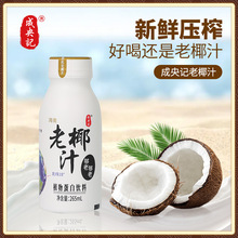 成央记 海南老椰汁椰树生榨椰子汁265ml*12瓶装椰子水椰乳饮料