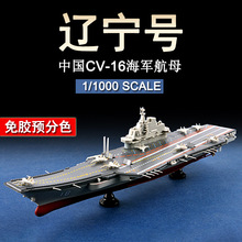 小号手 1/1000 中国海军航母“辽宁”号CV-16 07313