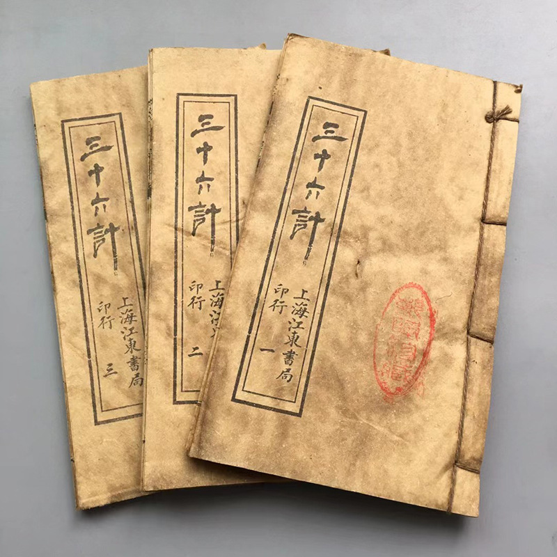 古书老书旧书线装书 套装3本 仿古文史类书籍 三十六计批发