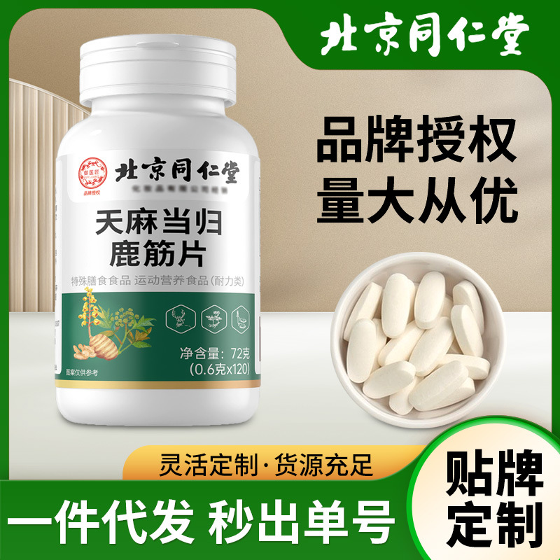 北京同仁堂天麻当归鹿筋片中老年关节天麻当归味鹿筋片现货批发代